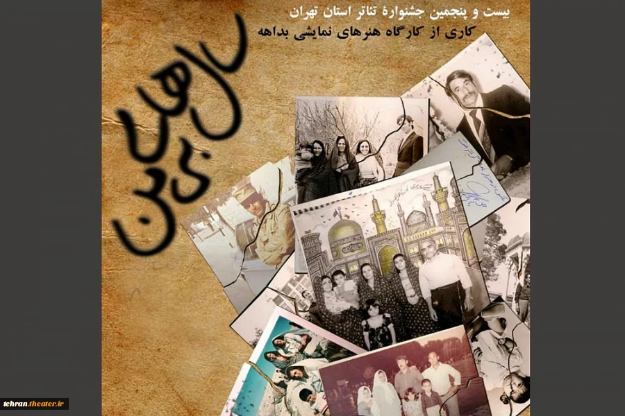 نمایش سالهای بی من در بیست و پنجمین جشنواره تئاتراستان تهران 2
