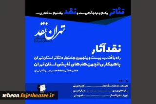 نگاهی به نمایش «عامدانه عاشقانه قاتلانه» دربیست وپنجمین جشنواره تئاتراستان تهران

اینک جوانان روی صحنه