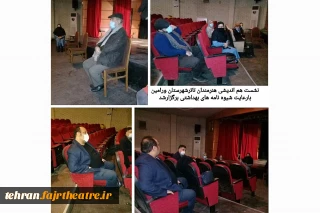بارعایت پرتکل های بهداشتی

نشست هم اندیشی تئاتر ورامین برگزار شد