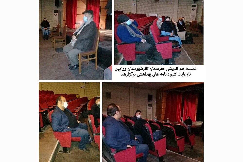 بارعایت پرتکل های بهداشتی
نشست هم اندیشی تئاتر ورامین برگزار شد