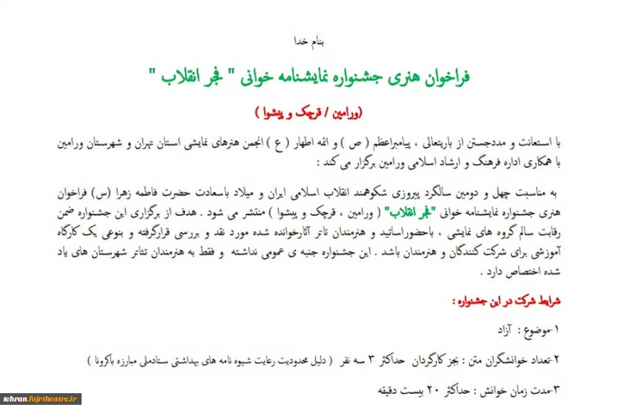 فراخوان هنری جشنواره نمایشنامه خوانی《فجرانقلاب》ورامین منتشر شد 2