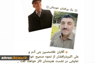 باحضور غلامحسین بنی آدم و علی اکبربذرافشان

یک کارگاه خودمانی تئاتر در ورامین برگزار شد