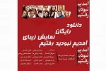 فیلم تئاتر آمدیم نبودید رفتیم در ورامین اکران شد 2