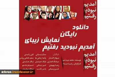 فیلم تئاتر آمدیم نبودید رفتیم در ورامین اکران شد