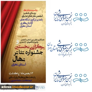 به میزبانی شهرستان پاکدشت

نشست روسای انجمن تهران و روسای آموزشگاه های هنرهای نمایشی تهران برگزار می‌شود