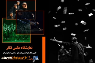 درحاشیه نشست روسای انجمن و مدیران آموزشگاه های بازیگری استان تهران

نمایشگاه عکس تئاتر در شهرستان پاکدشت برگزار خواهد شد
