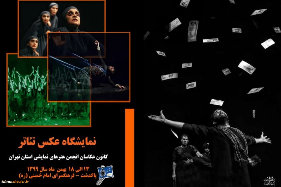 نمایشگاه عکس تئاتر در شهرستان پاکدشت برگزار خواهد شد. 2