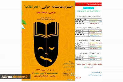 جدول جشنواره نمایشنامه خوانی «فجرانقلاب» شهرستان ورامین منتشر شد
