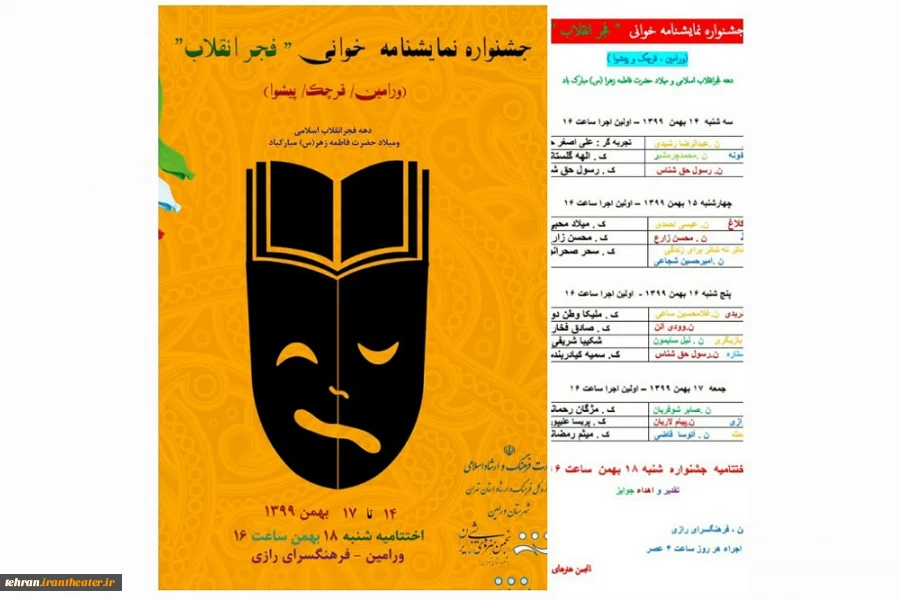جدول جشنواره نمایشنامه خوانی 《فجرانقلاب》شهرستان ورامین منتشر شد 2