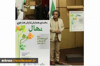 ویژه آموزشگاه‌های آزاد بازیگری استان تهران

فراخوان نخستین همایش تئاتر هنرجویی نهال منتشر شد