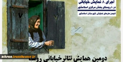 به مناسبت دهه فجر

دومین همایش تئاتر خیابانی روستا برگزار می‌شود