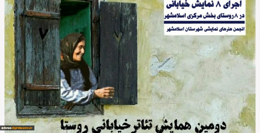 دومین همایش تئاتر خیابانی روستا 2