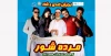 نمایش کمدی و شاد 《مرده شور》از سوم اسفند در ملارد به روی صحنه می رود. 2