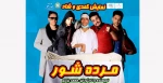 نمایش کمدی و شاد 《مرده شور》از سوم اسفند در ملارد به روی صحنه می رود. 2