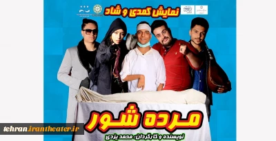 نمایش کمدی و شاد «مرده شور» از سوم اسفند در ملارد به روی صحنه می‌رود