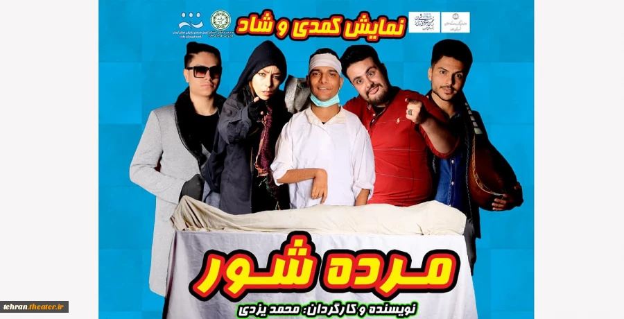 نمایش کمدی و شاد 《مرده شور》از سوم اسفند در ملارد به روی صحنه می رود. 2