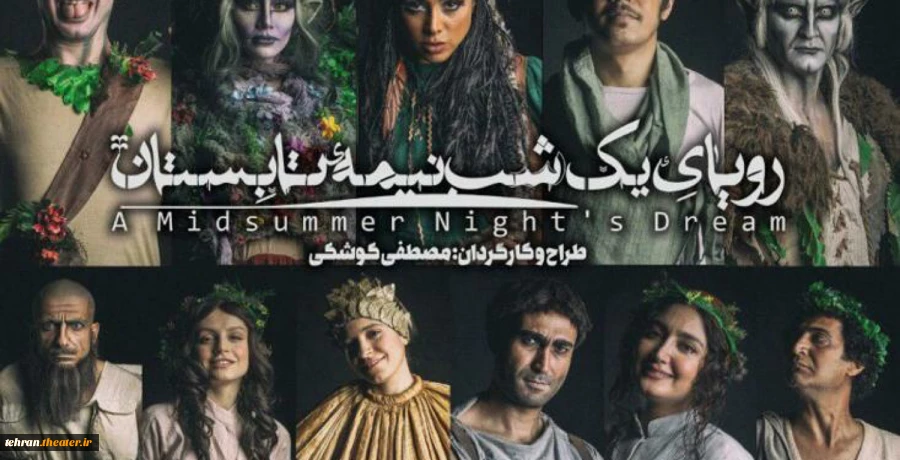 فیلم تئاتر نمایش رویای نیمه شب تابستان در شهرستان ورامین اکران شد 3