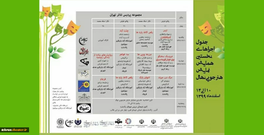 نخستین همایش نمایش هنرجویی نهال در استان تهران برگزار میگردد. 2