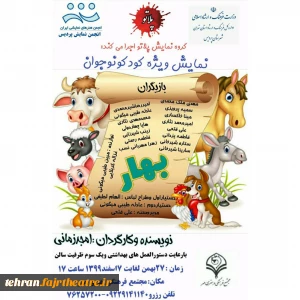 بارعایت پرتکل های بهداشتی

نمایش بهار ویژه کودکان و نوجوانان در بومهن اجرا شد