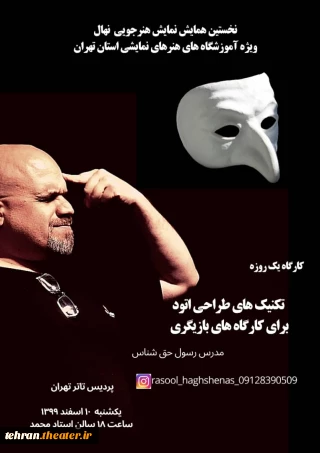 رسول حق شناس در نخستین همایش نمایش هنرجویی نهال کارگاه آموزشی برگزار می کند