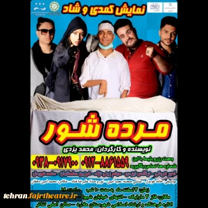 بااستقبال مخاطبین

نمایش (مرده شور) به کارگردانی محمد یزدی در ملارد تمدید شد
