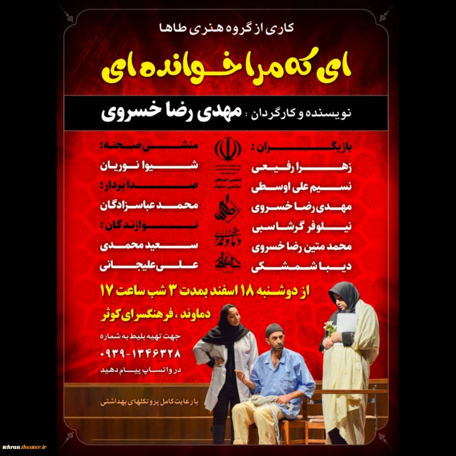 نمایش (مرا خوانده ای) به کارگردانی مهدی رضا خسروی در دماوند به روی صحنه می رود 2