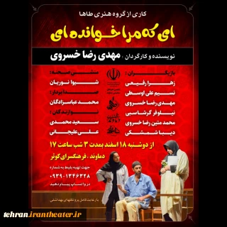 نمایش ( ای که مرا خوانده ای) به کارگردانی مهدی رضا خسروی در دماوند به روی صحنه می رود