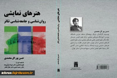 به قلم حسن پور گل محمدی

کتاب روانشناسی و جامعه شناسی تئاتر منتشر شد