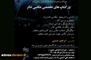 به همت کانون عکاسان برگزار می‌شود

ورکشاپ عکاسی تئاتر در انجمن هنرهای نمایشی تهران