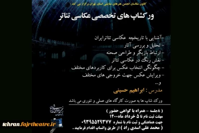 به همت کانون عکاسان برگزار می‌شود

ورکشاپ عکاسی تئاتر در انجمن هنرهای نمایشی تهران