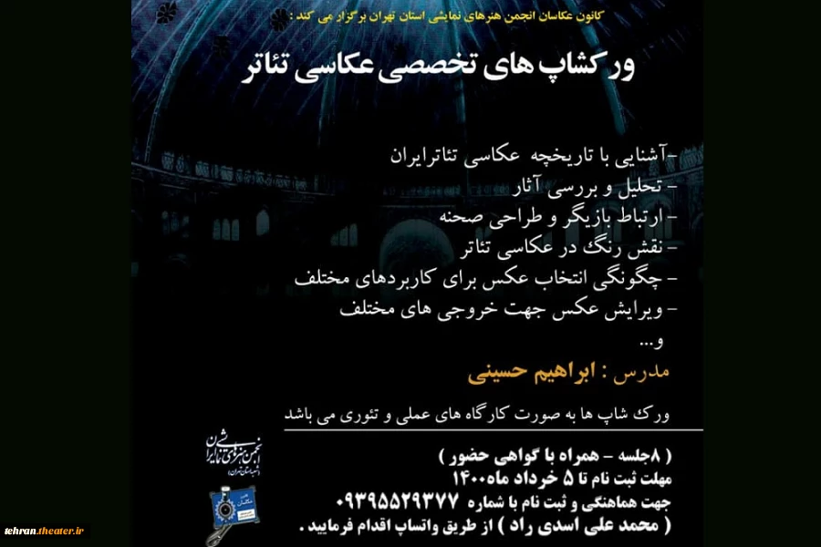 انجمن هنرهای نمایشی استان تهران ورکشاپ عکاسی تئاتر برگزار می کند 2