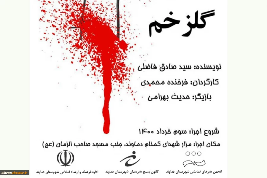 نمایش «گل‌زخم» در محل مزار شهدای گمنام  پارک خانواده فرهنگیان دماونداجرا شد 3