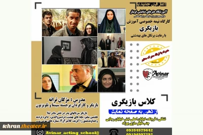 با تدریس مژگان ترانه

دوره آموزش بازیگری در شهرستان قرچک  برگزار می‌شود