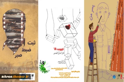 «کوید 18»، «پسر من» و «ثبت ضبط صبر» در خیابان تئاتر ایران