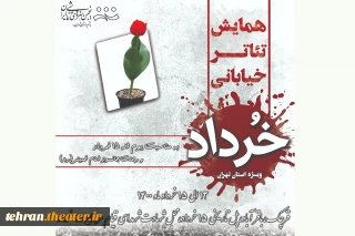 به مناسبت قیام ۱۵ خرداد

همایش تئاتر خیابانی خرداد برگزار می‌شود