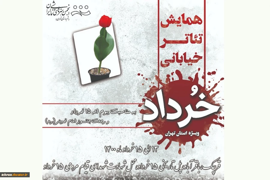 همایش تئاتر خیابانی خرداد برگزار می شود 2