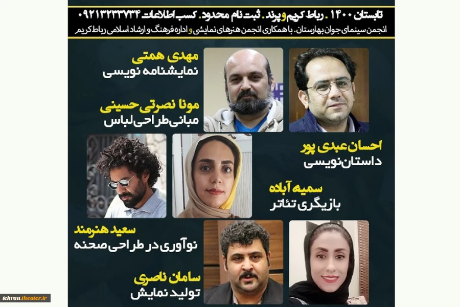 دوره های آموزشی تئاتر در شهرستان رباط کریم برگزار می گردد. 2