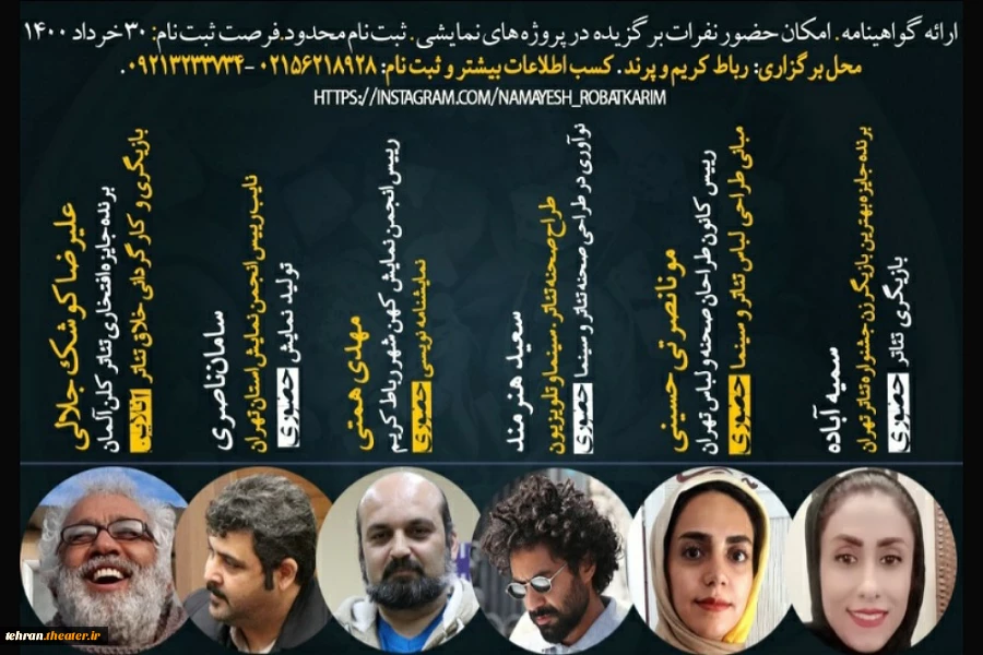 دوره های آموزشی تئاتر در شهرستان رباط کریم برگزار می گردد. 2