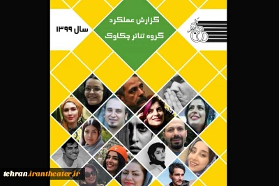 برای سومین سال پیاپی

گزارش عملکرد گروه نمایشی چکاوک دماوند منتشر شد
