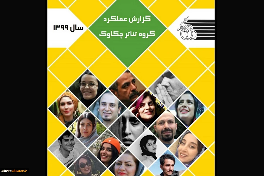 گزارش عملکرد گروه نمایشی چکاوک دماوند منتشر شد. 2