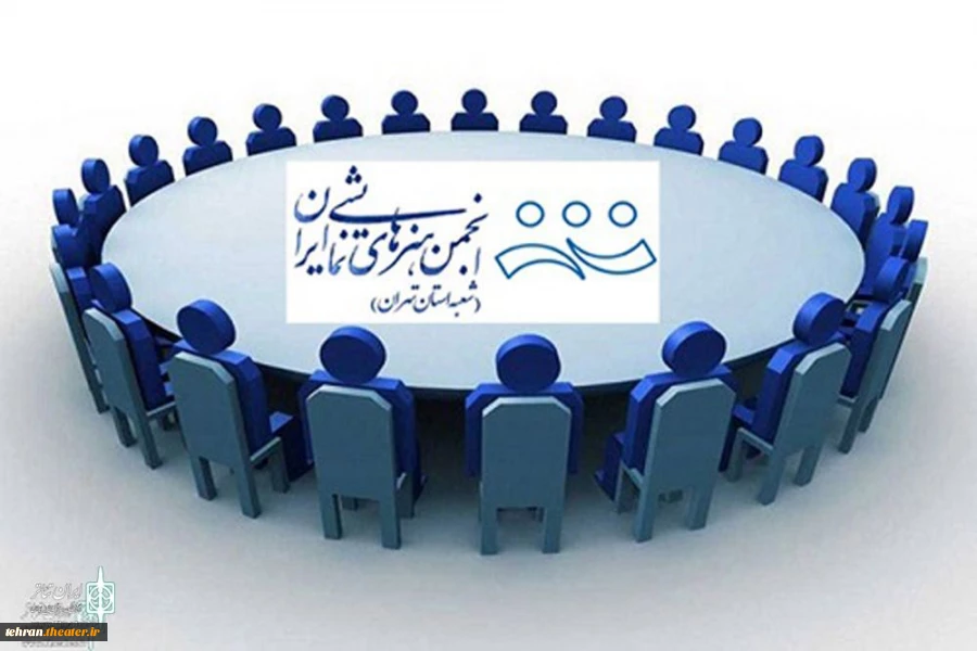 هیئت موسس انجمن هنرهای نمایشی استان تهران اطلاعیه شماره 1 منتشر کرد 3