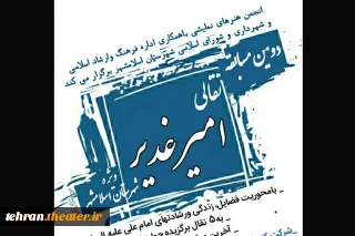 با موضوع امیر غدیر

دومین مسابقه نقالی شهرستان اسلامشهر برگزار می‌شود