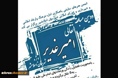 با موضوع امیر غدیر

دومین مسابقه نقالی شهرستان اسلامشهر برگزار می‌شود
