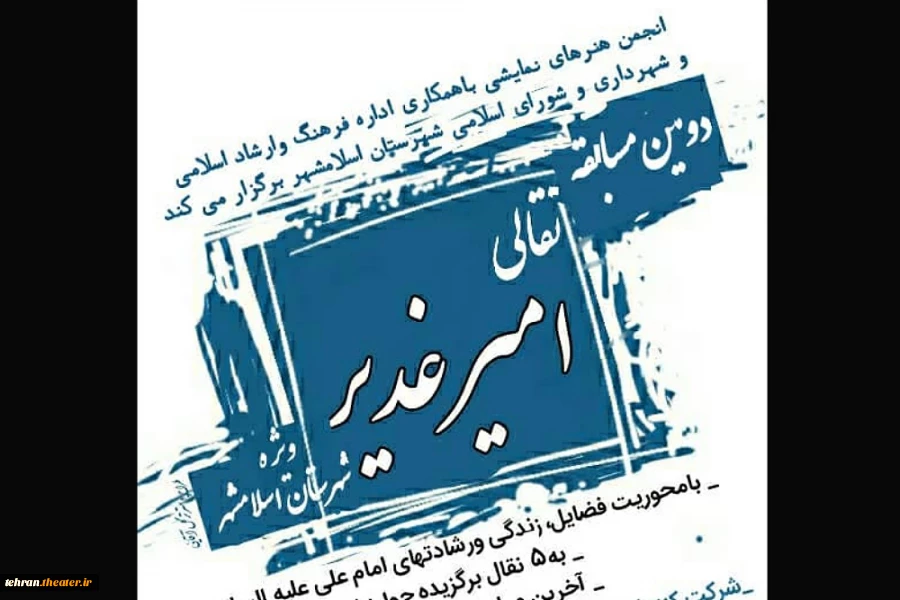 دومین مسابقه نقالی شهرستان اسلامشهر 2
