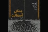 آغاز فروش بلیت نمایش جنگل آسفالت در تلویزیون تئاتر ایران 2