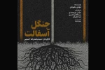 آغاز فروش بلیت نمایش جنگل آسفالت در تلویزیون تئاتر ایران 2