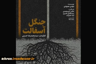 آغاز فروش بلیت نمایش جنگل آسفالت در تلویزیون تئاتر ایران