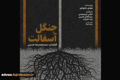 آغاز فروش بلیت نمایش جنگل آسفالت در تلویزیون تئاتر ایران