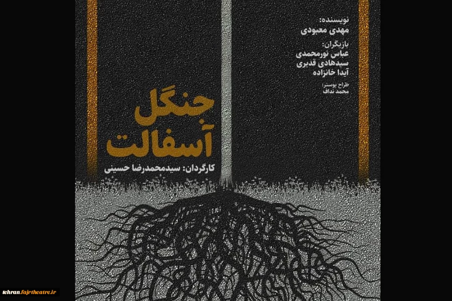 آغاز فروش بلیت نمایش جنگل آسفالت در تلویزیون تئاتر ایران 2
