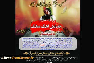 به مناسبت تاسوعا و عاشورای حسینی

نمایش خیابانی «اشک مشک» در شهرستان قدس اجرا شد